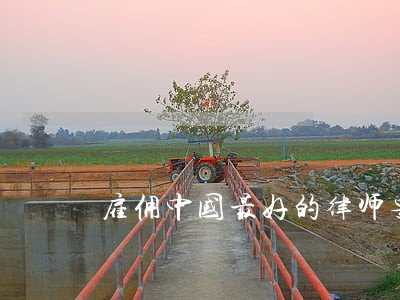 雇佣中国最好的律师要多少钱 雇佣中国最好的律师要多少钱