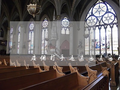 雇佣打手违法无法无天 雇佣打手违法无法无天