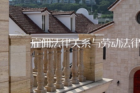 雇佣法律关系与劳动法律关系