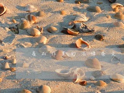 雇凶作案的法律条文