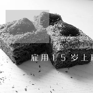 雇用15岁上班违法不