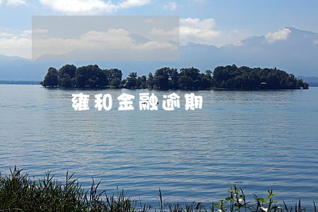 雍和金融逾期 雍和金融逾期