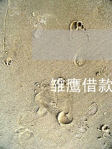 雏鹰借款app逾期 雏鹰借款app逾期