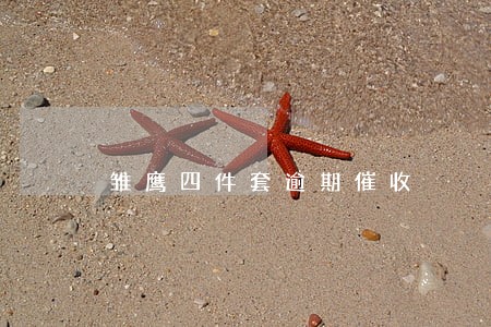 雏鹰四件套逾期催收 雏鹰四件套逾期催收