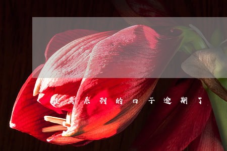 雏鹰系列的口子逾期了 雏鹰系列的口子逾期了