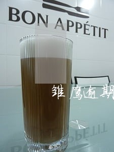 雏鹰逾期一天会打电话吗