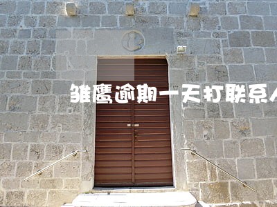 雏鹰逾期一天打联系人么 雏鹰逾期一天打联系人么