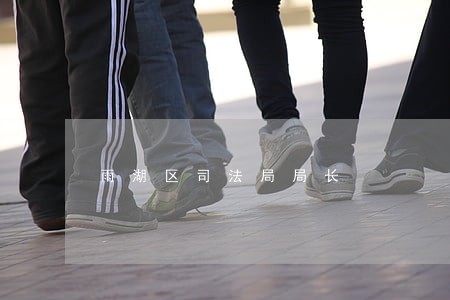 雨湖区司法局局长 雨湖区司法局局长