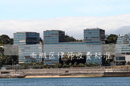 雨湖区律师收费标准 雨湖区律师收费标准