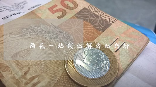 雨花一站式化解劳动纠纷 雨花一站式化解劳动纠纷