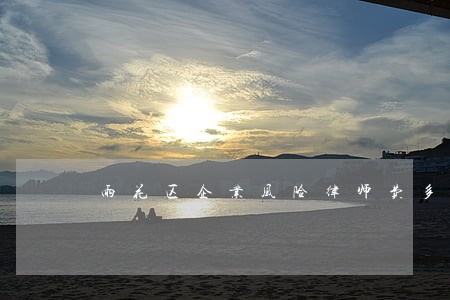 雨花区企业风险律师费多少 雨花区企业风险律师费多少
