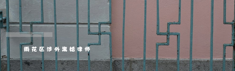 雨花区涉外离婚律师 雨花区涉外离婚律师