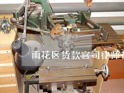 雨花区货款官司律师在线咨询