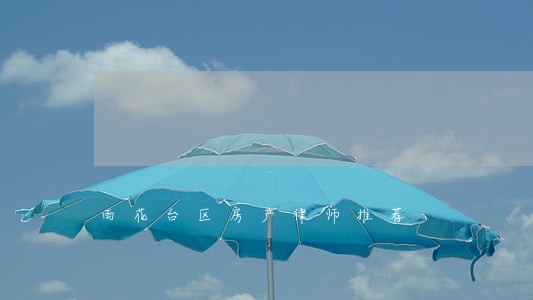 雨花台区房产律师推荐 雨花台区房产律师推荐