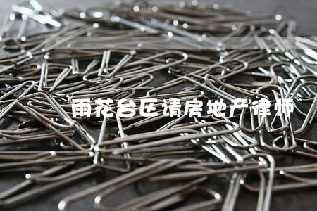 雨花台区请房地产律师 雨花台区请房地产律师