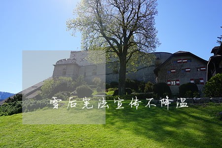 雪后宪法宣传不降温 雪后宪法宣传不降温