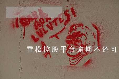 雪松控股平台逾期不还可以报警吗