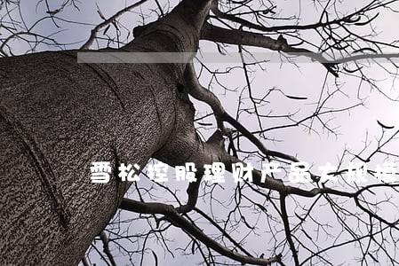 雪松控股理财产品大规模逾期 雪松控股理财产品大规模逾期