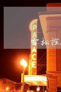 雪松控股理财产品逾期 雪松控股理财产品逾期