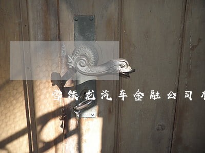 雪铁龙汽车金融公司有逾期时间吗 雪铁龙汽车金融公司有逾期时间吗