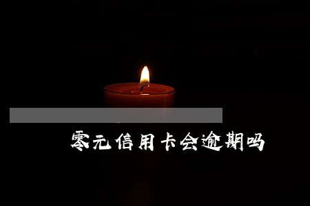 零元信用卡会逾期吗 零元信用卡会逾期吗