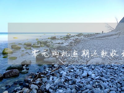 零元购机逾期还款收到律师函 零元购机逾期还款收到律师函