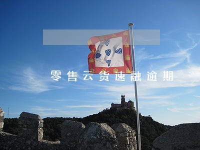 零售云货速融逾期 零售云货速融逾期