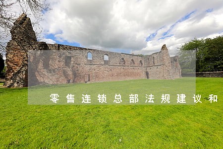 零售连锁总部法规建议和意见 零售连锁总部法规建议和意见