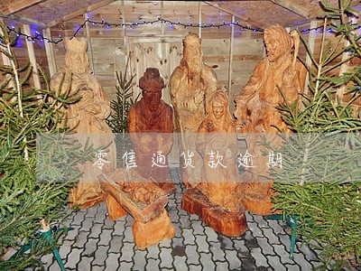 零售通货款逾期 零售通货款逾期