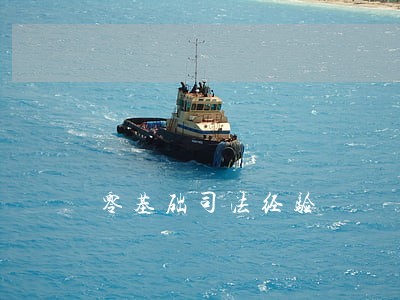 零基础司法经验 零基础司法经验