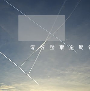 零存整取逾期销户 零存整取逾期销户