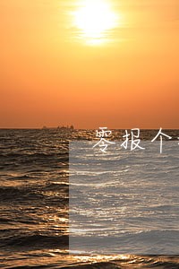 零报个税逾期要罚款吗 零报个税逾期要罚款吗