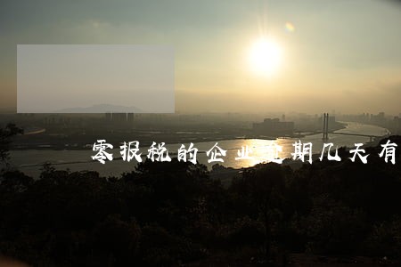 零报税的企业逾期几天有关系吗 零报税的企业逾期几天有关系吗
