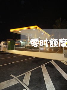 零时额度逾期会怎么样 零时额度逾期会怎么样