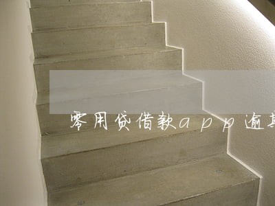 零用贷借款app逾期 零用贷借款app逾期