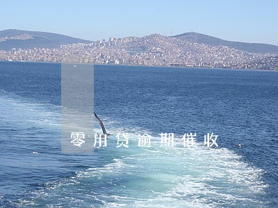 零用贷逾期催收