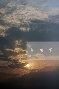零用贷逾期几天会打电话
