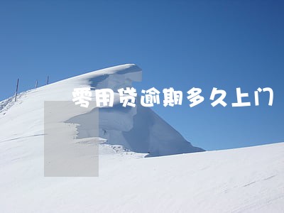 零用贷逾期多久上门