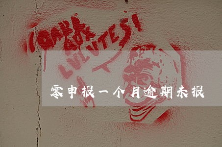 零申报一个月逾期未报 零申报一个月逾期未报