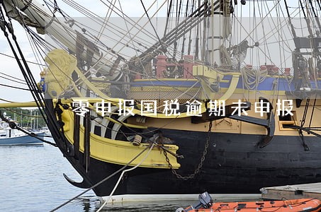 零申报国税逾期未申报