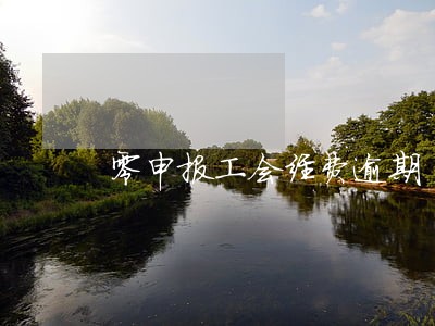 零申报工会经费逾期 零申报工会经费逾期