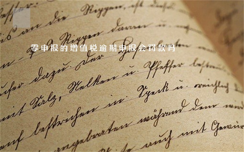 零申报的增值税逾期申报会罚款吗