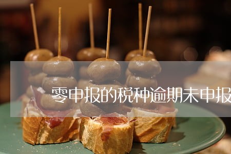 零申报的税种逾期未申报