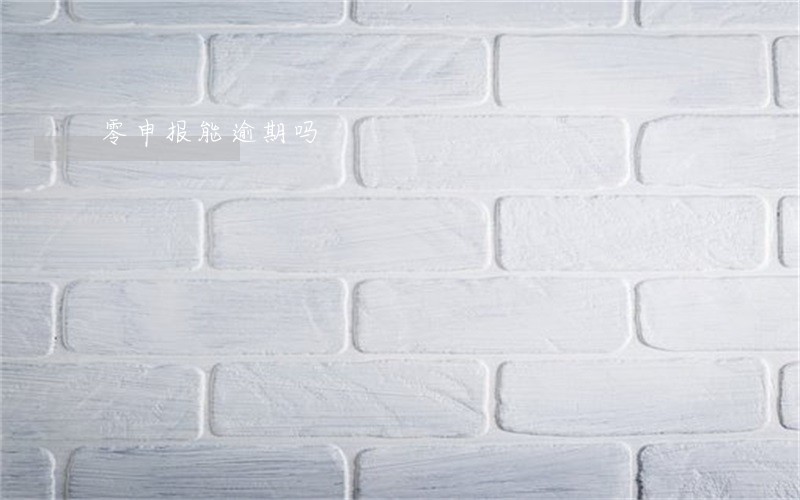 零申报能逾期吗 零申报能逾期吗