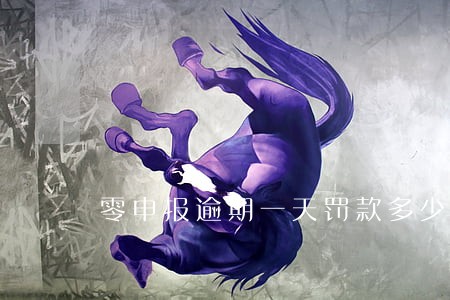 零申报逾期一天罚款多少钱 零申报逾期一天罚款多少钱