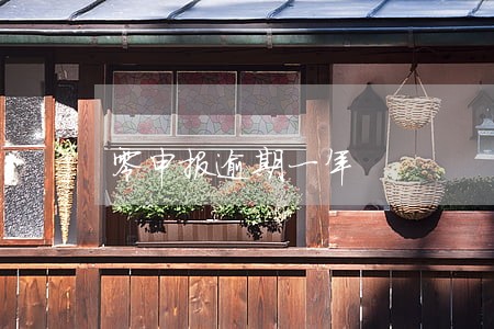 零申报逾期一年 零申报逾期一年