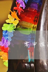 零申报逾期两天 零申报逾期两天