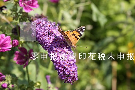 零申报逾期印花税未申报怎么办 零申报逾期印花税未申报怎么办
