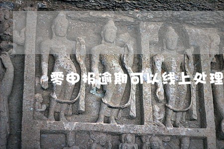 零申报逾期可以线上处理吗 零申报逾期可以线上处理吗