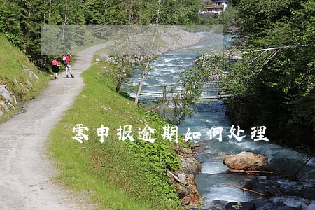 零申报逾期如何处理 零申报逾期如何处理